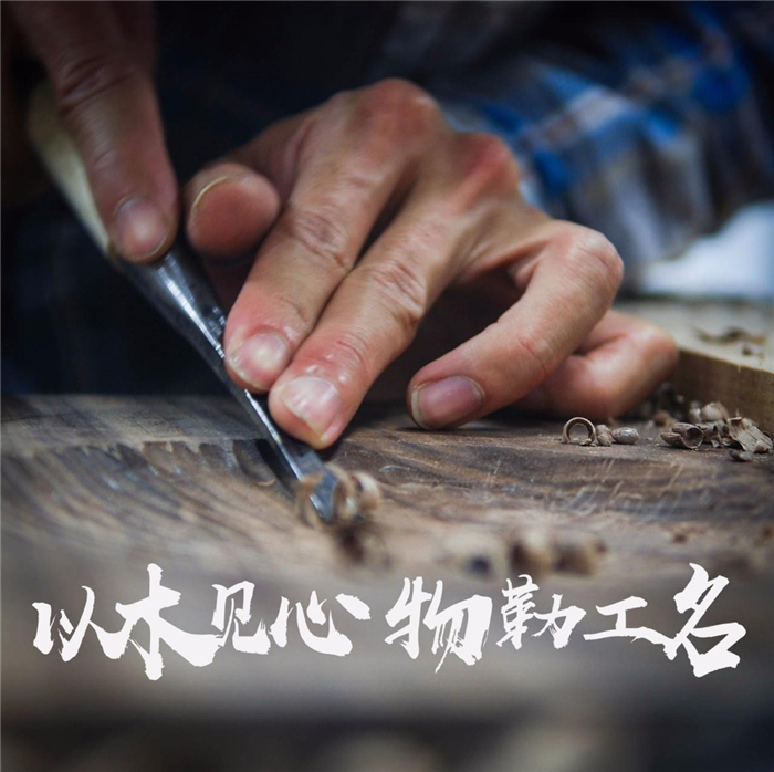 《木作》 匠心之旅体验课程