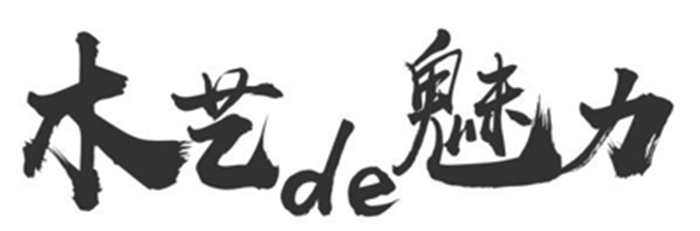 《木作》 匠心之旅体验课程