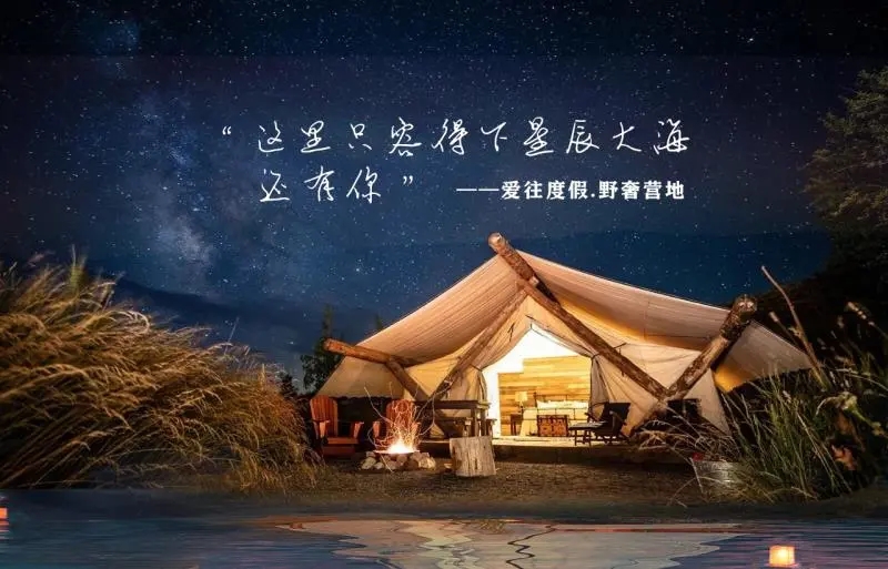 养马岛网红营地|北方小马代酒店式星空帐篷+露营轰趴+团建亲子...一起去度假吧！
